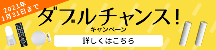 ダブルチャンスキャペーン