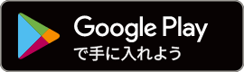 Google Play で手に入れよう