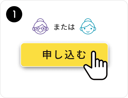 ご利用ステップ1
