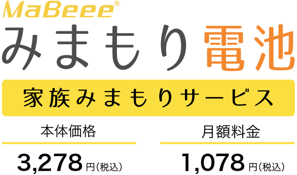 MaBeeeみまもり電池家族みまもりサービス