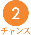 チャンス2