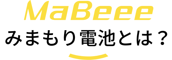 Mabeee みまもり電池とは？